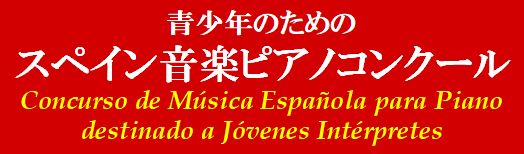 第6回 青少年のためのスペイン音楽ピアノコンクール 2023