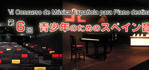 青少年のためのスペイン音楽ピアノコンクール