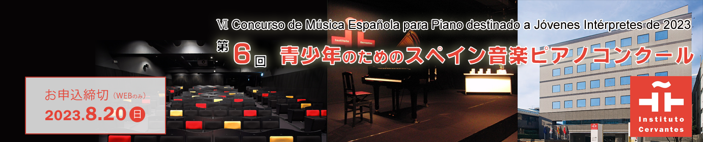 青少年のためのスペイン音楽ピアノコンクール
